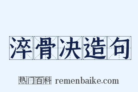 淬骨决造句是什么意思的图片